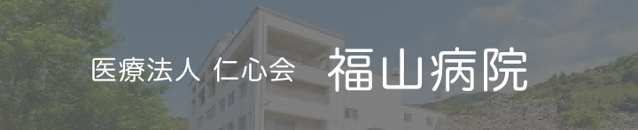 福山病院