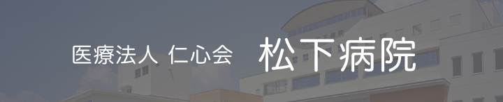 松下病院